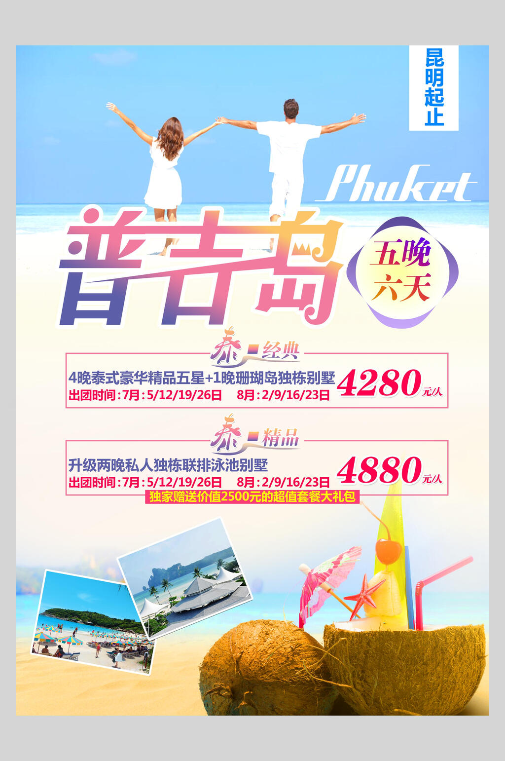 浪漫泰国普吉岛旅行促销海报素材