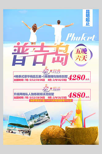 浪漫泰国普吉岛旅行促销海报