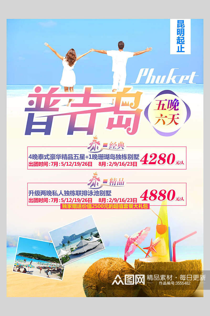 浪漫泰国普吉岛旅行促销海报素材