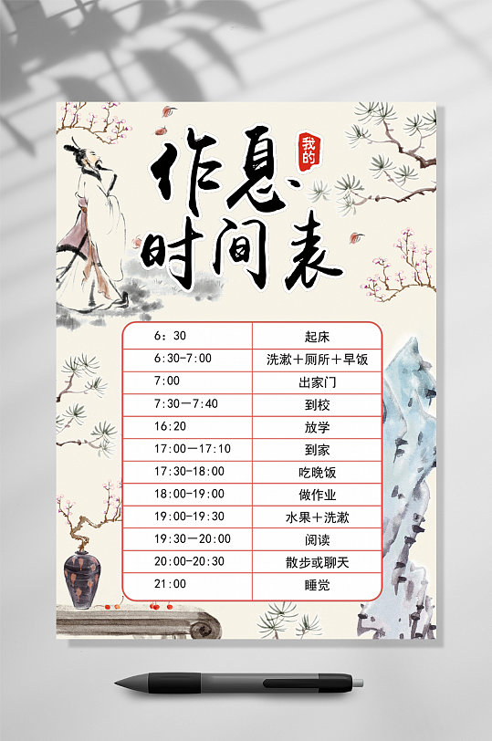 中国风作息时间表word