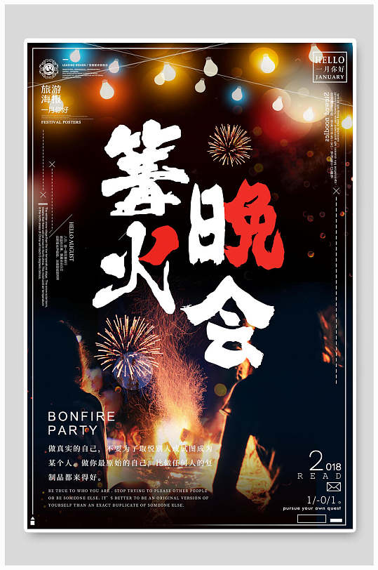 彩灯篝火晚会狂欢促销海报