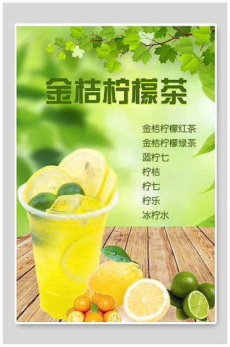 小清新绿色金桔柠檬汁海报