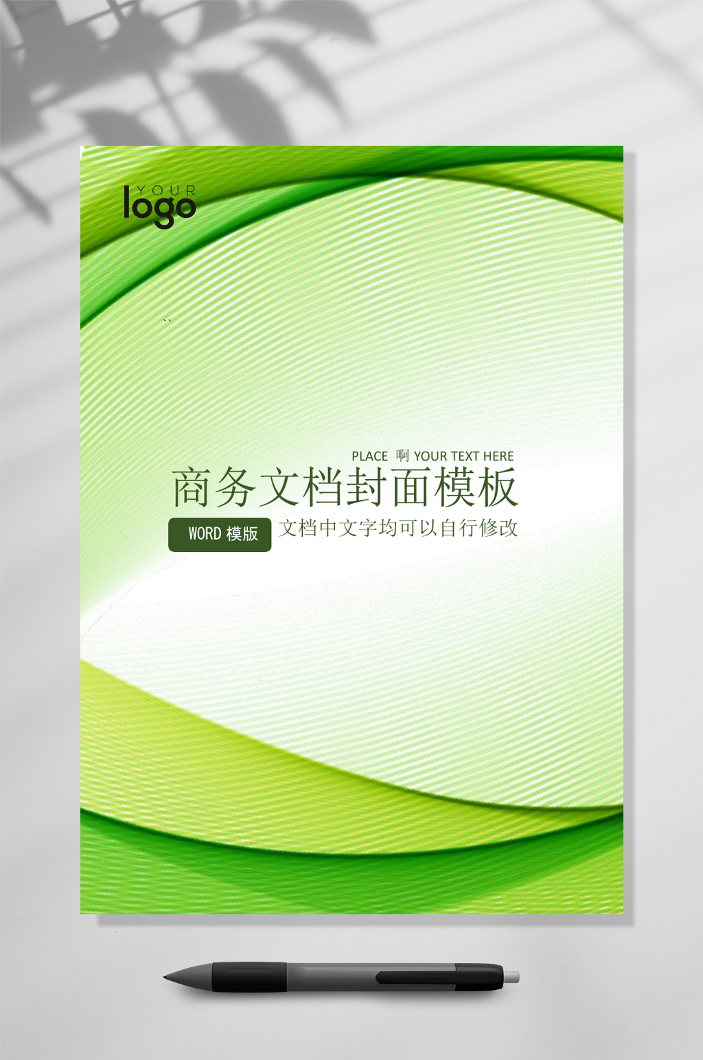 绿色线条文档封面WORD常用表格素材