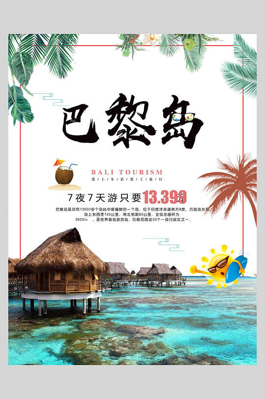 古典巴厘岛欧洲海岛旅行促销海报