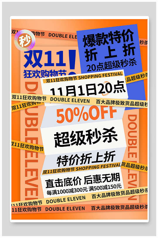 购物狂欢季爆款特价双11海报
