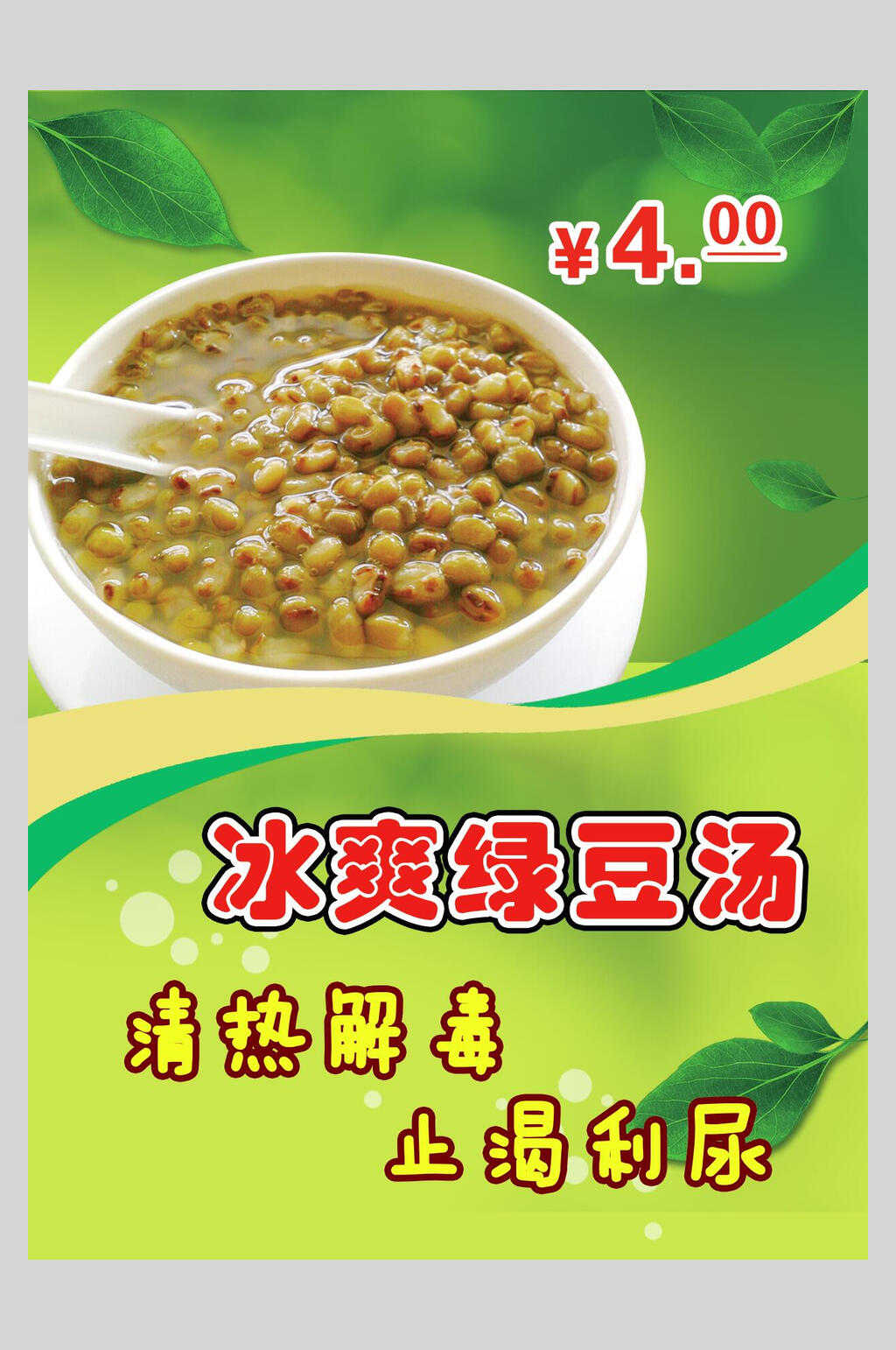 冰爽绿豆汤海报素材