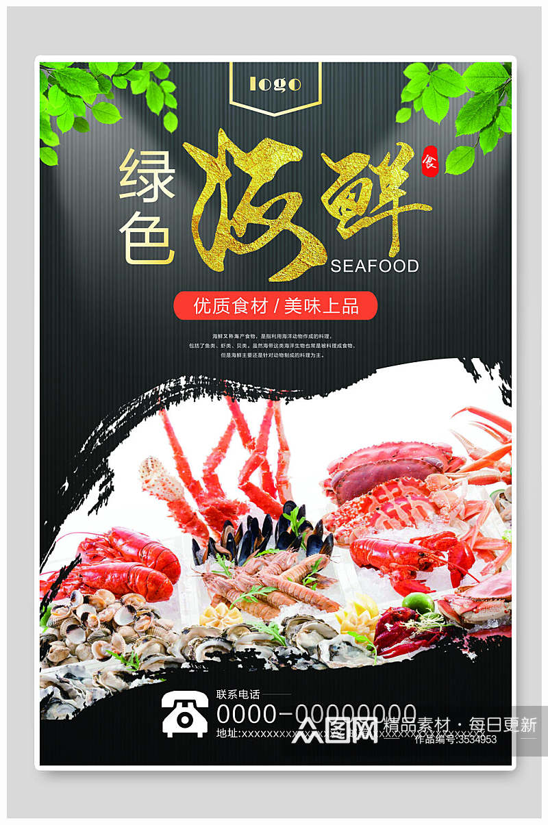 新鲜绿色海鲜美食食品海报素材