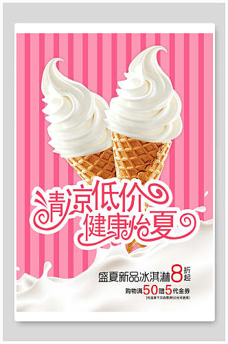 小清新健康怡夏清爽冰淇淋海报