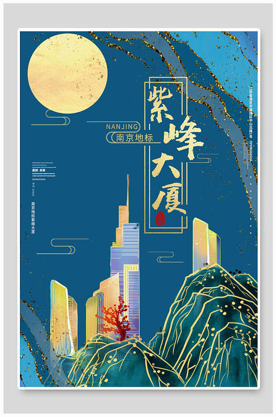 紫峰大厦地产风城市建筑海报