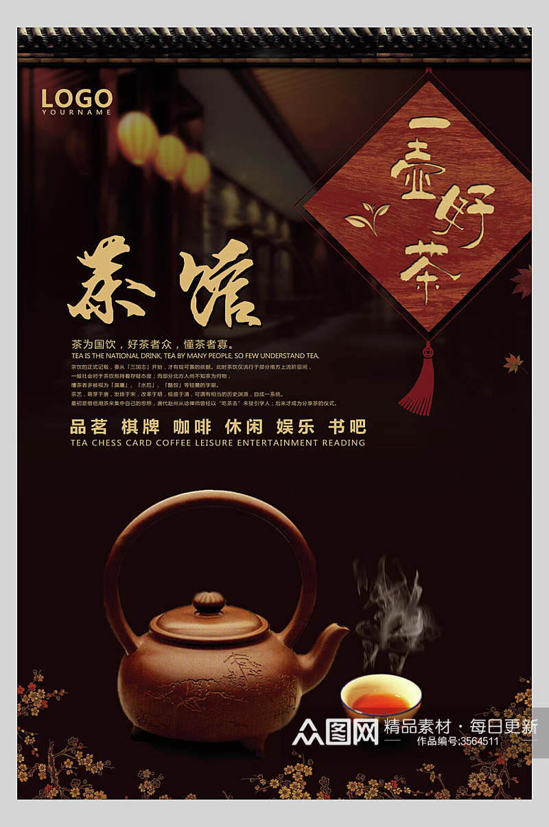 茶馆茶文化宣传海报素材