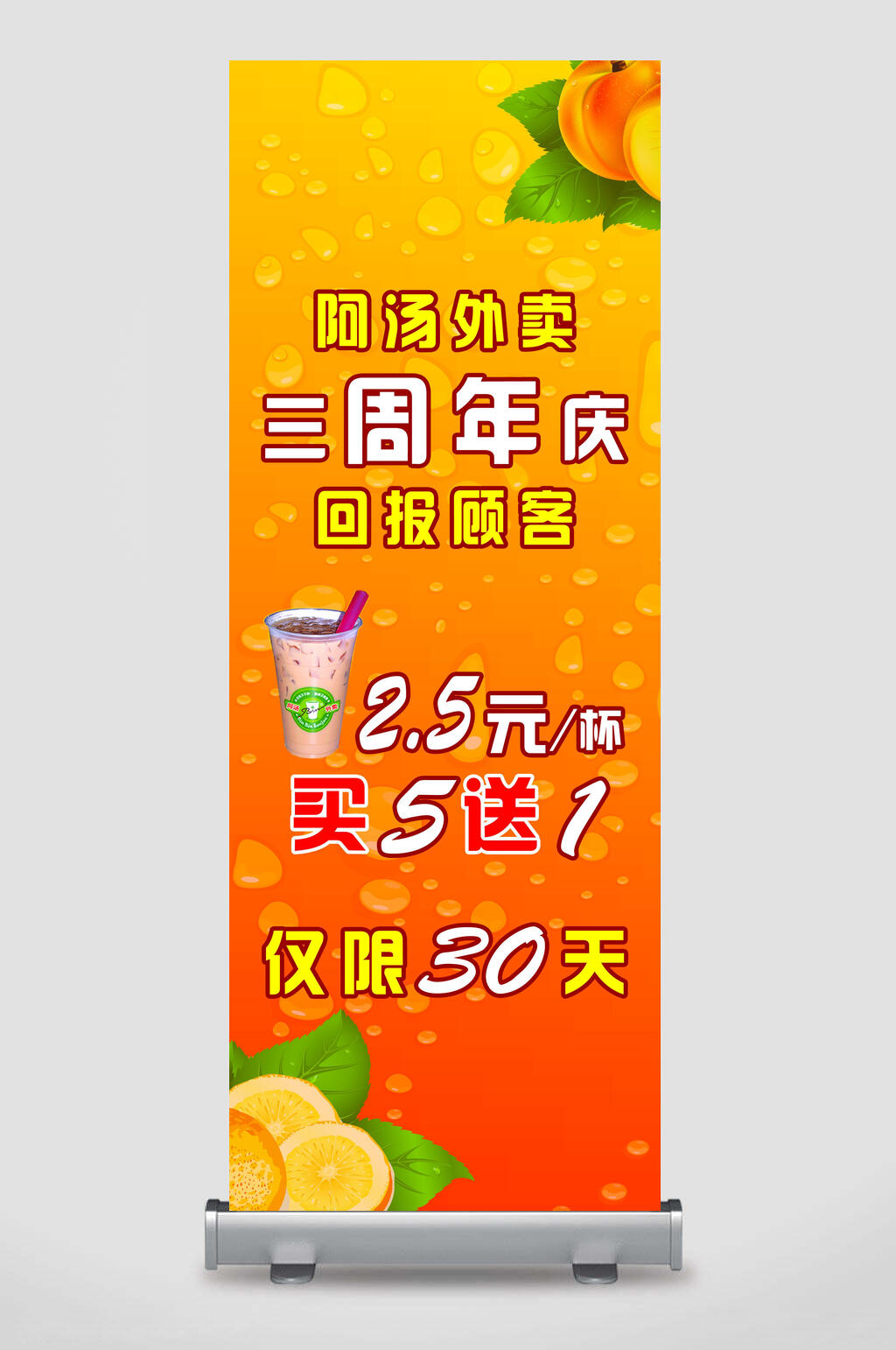 阿汤外卖三周年庆回报顾客奶茶店橙色店铺活动展架素材