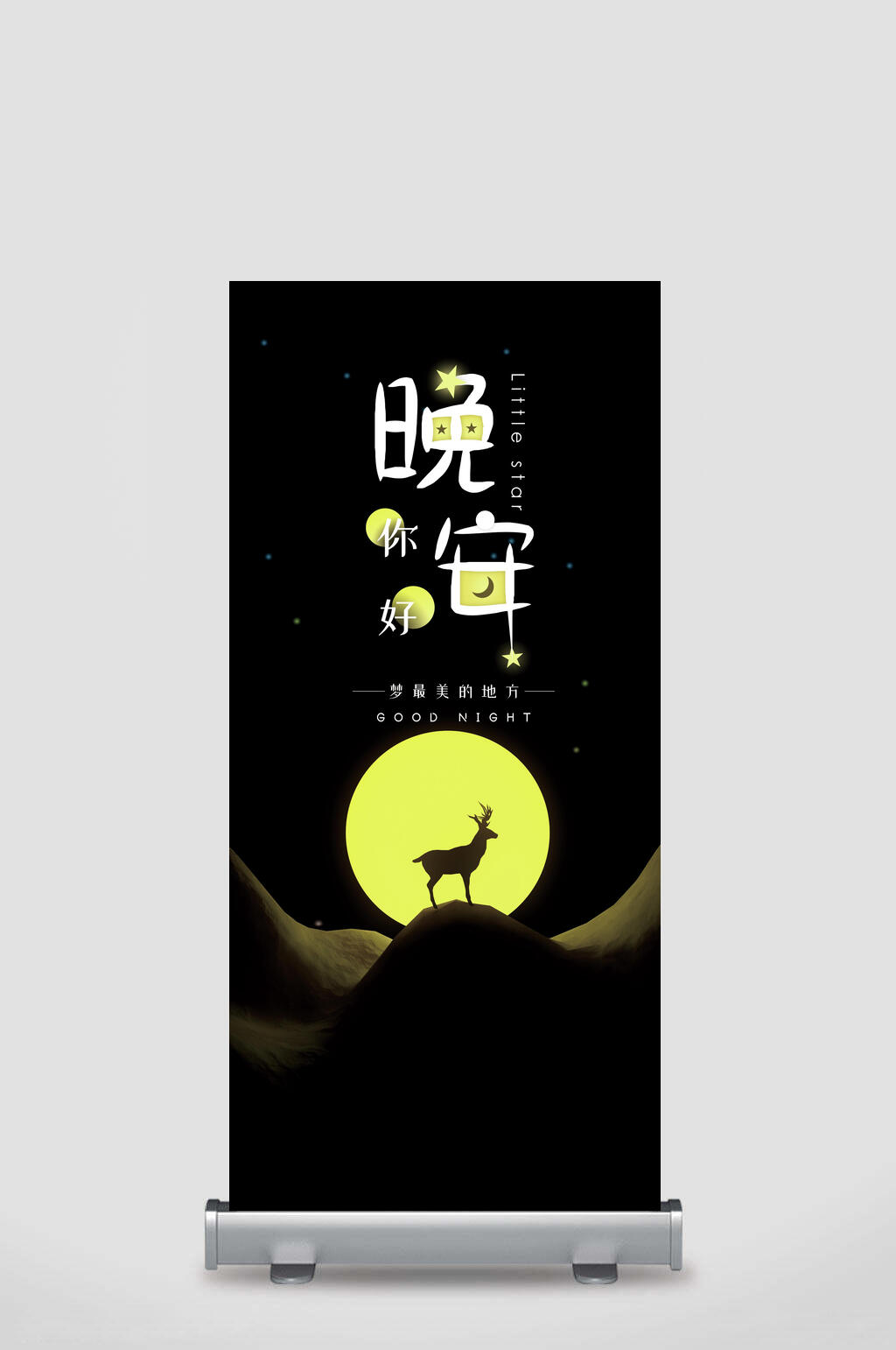 晚安你好宣传展架素材