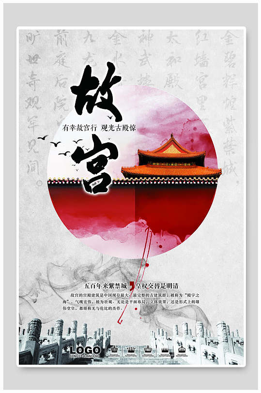 中国风复古北京故宫印象海报