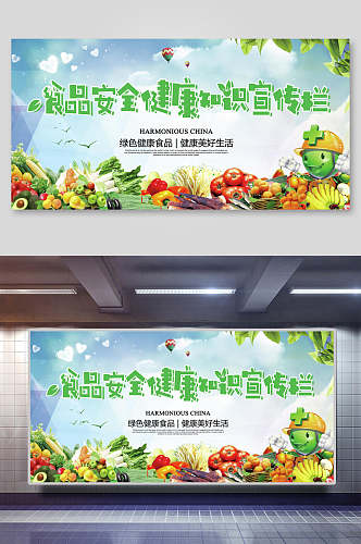 健康绿色食品安全健康宣传展板