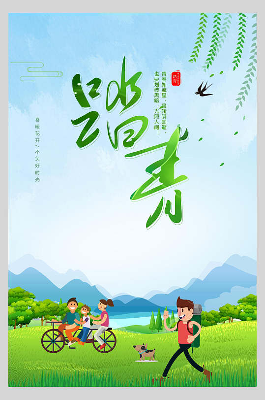 一起去踏青春游踏青清明旅行海报