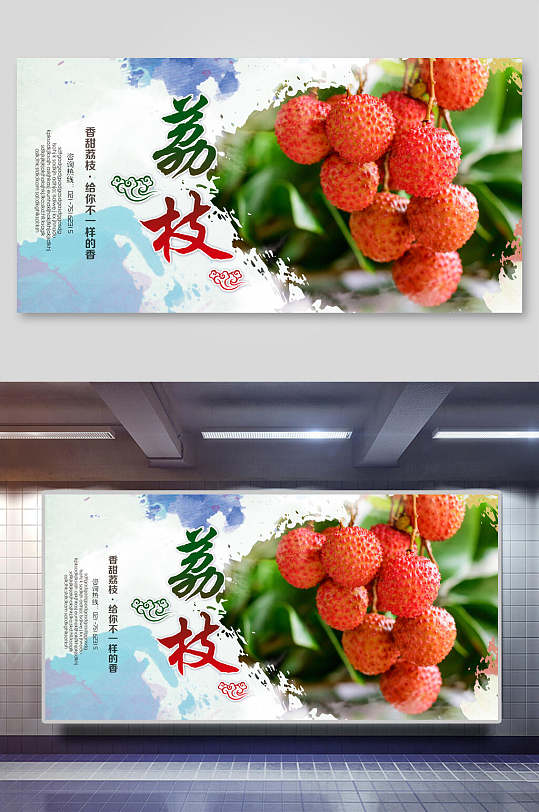 荔枝水果展板