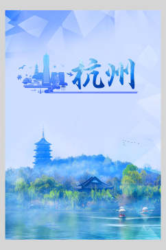 蓝色杭州西湖古镇旅行促销海报