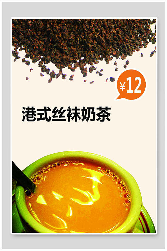港式丝袜奶茶海报