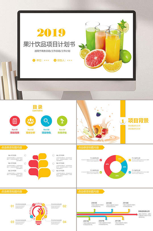 果汁飲品項目計劃書PPT