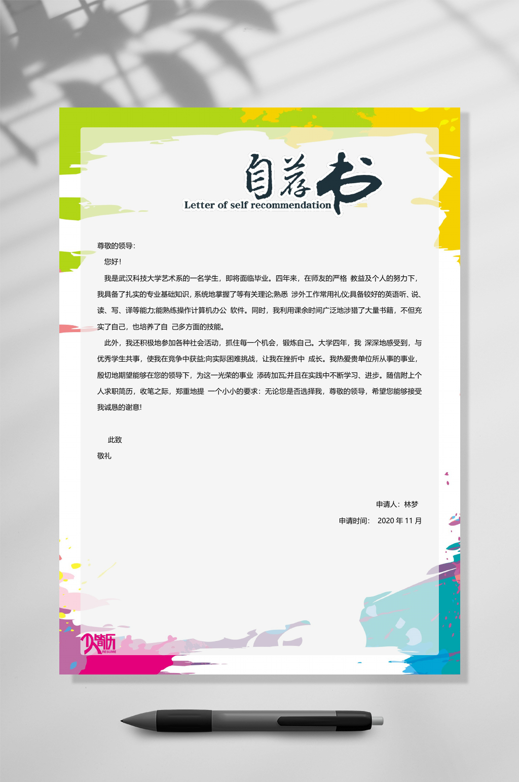 绿色背景自荐信WORD常用表格素材
