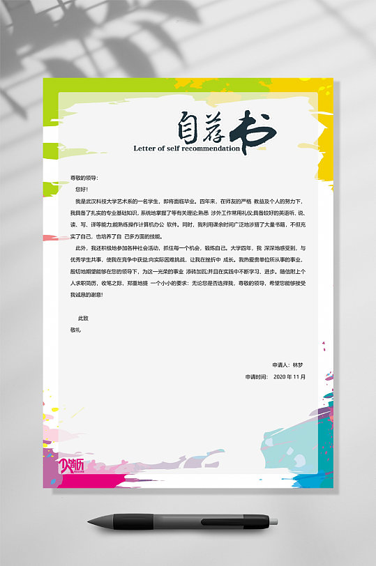 绿色背景自荐信WORD常用表格-众图网