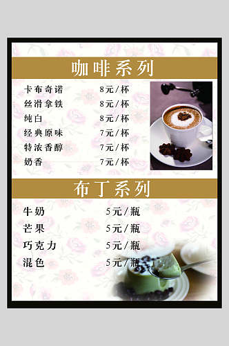 咖啡饮品奶茶店价格表展示宣传海报