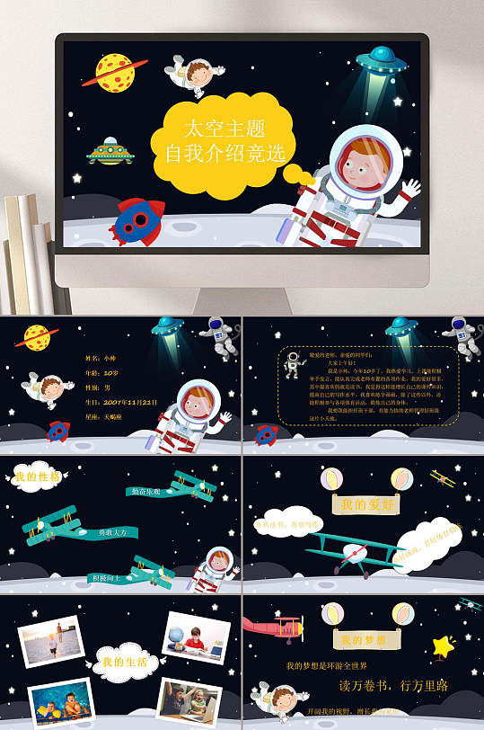 星球风宇航员太空主题自我介绍竞选课件ppt