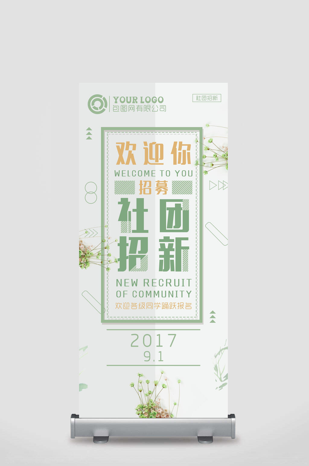 清新社团招新展架素材