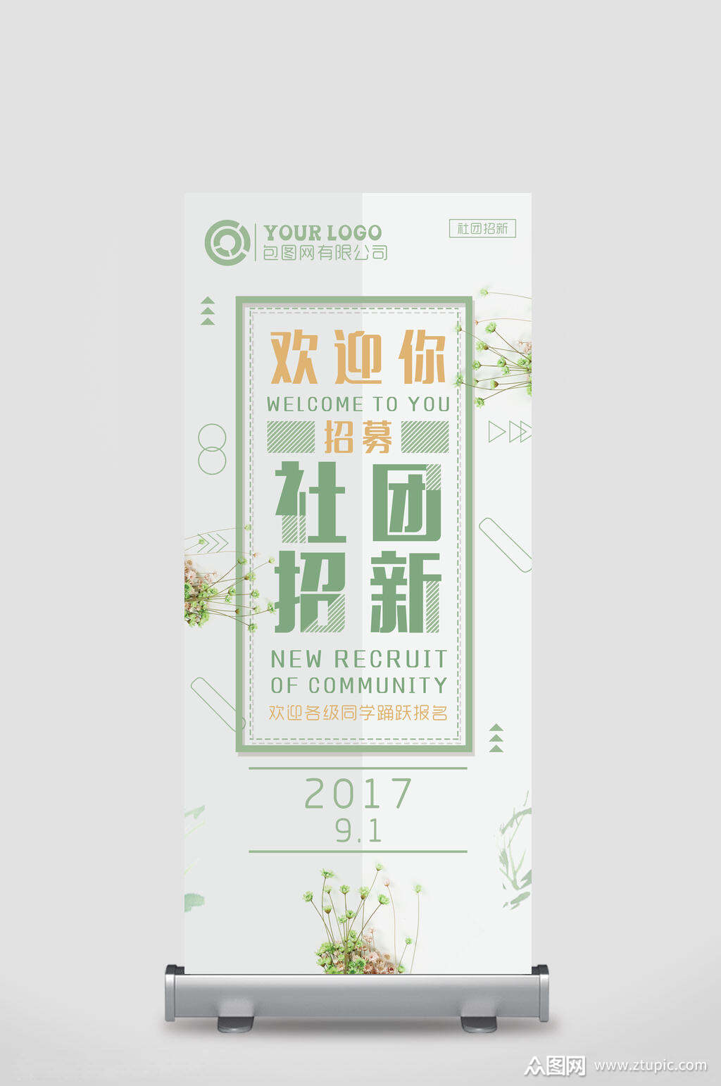清新社团招新展架素材