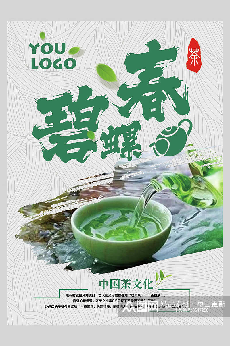 中国茶文化碧螺春茶叶海报素材