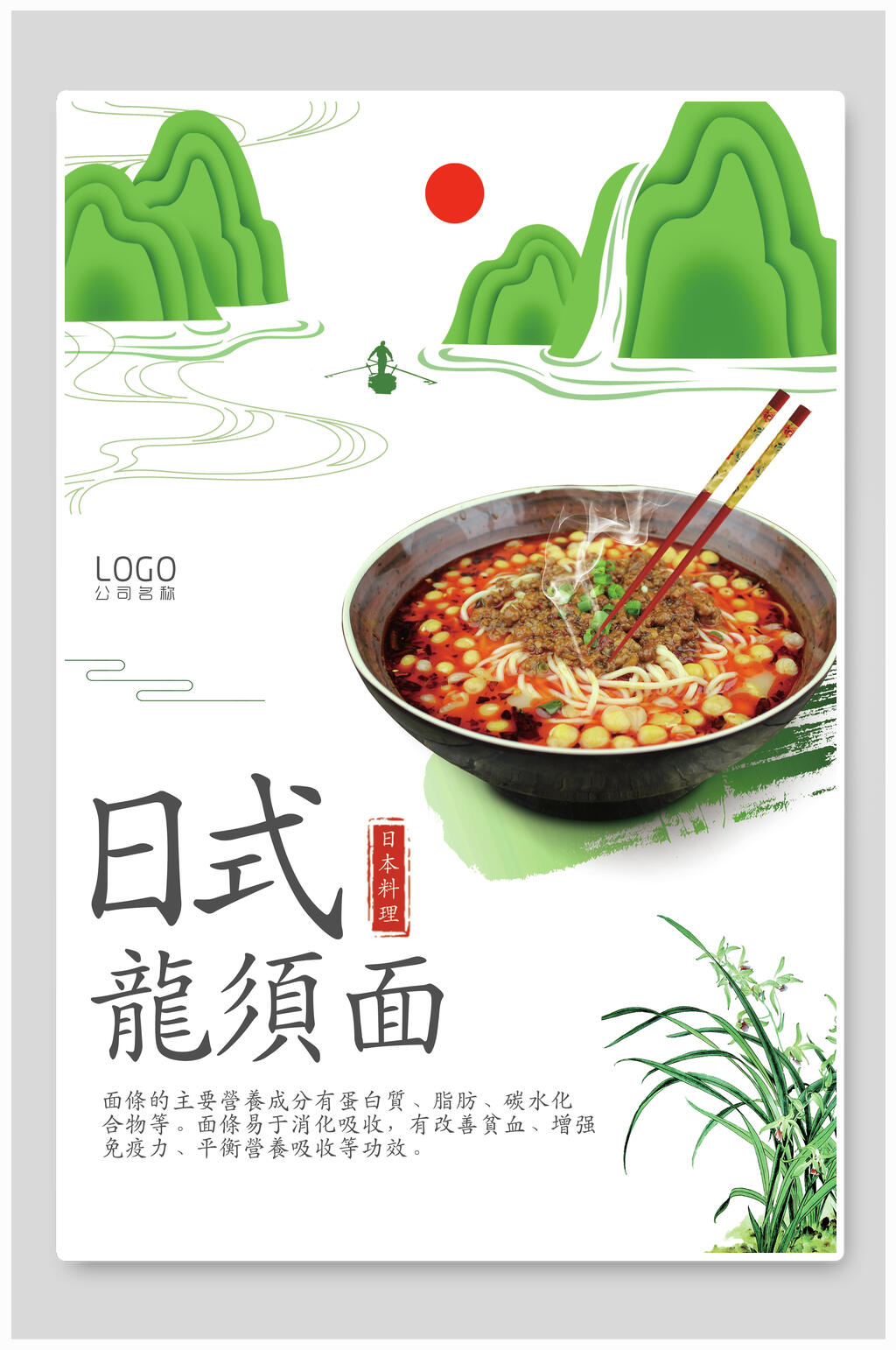 清新美味日式龙须面拉面促销海报素材