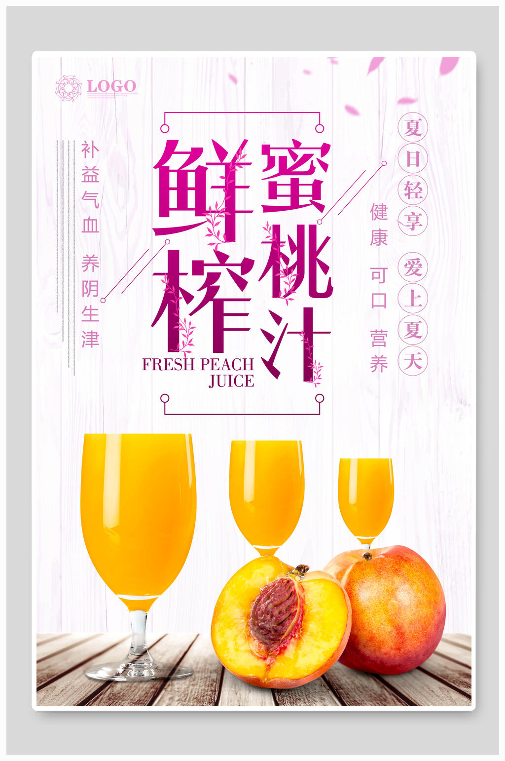 鲜榨蜜桃汁海报素材