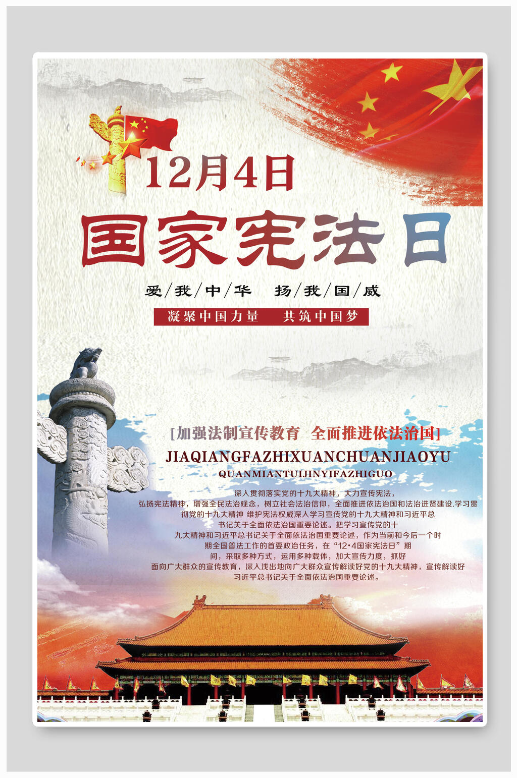 大气12月4日国家宪法日展板素材