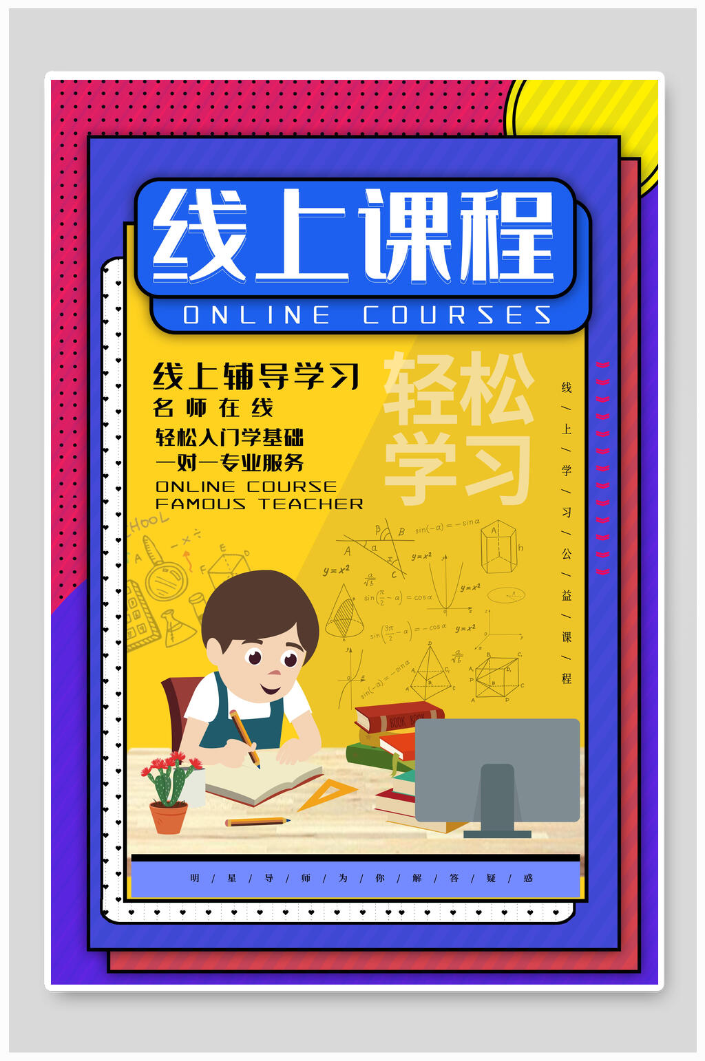 线上课程在线教育海报素材