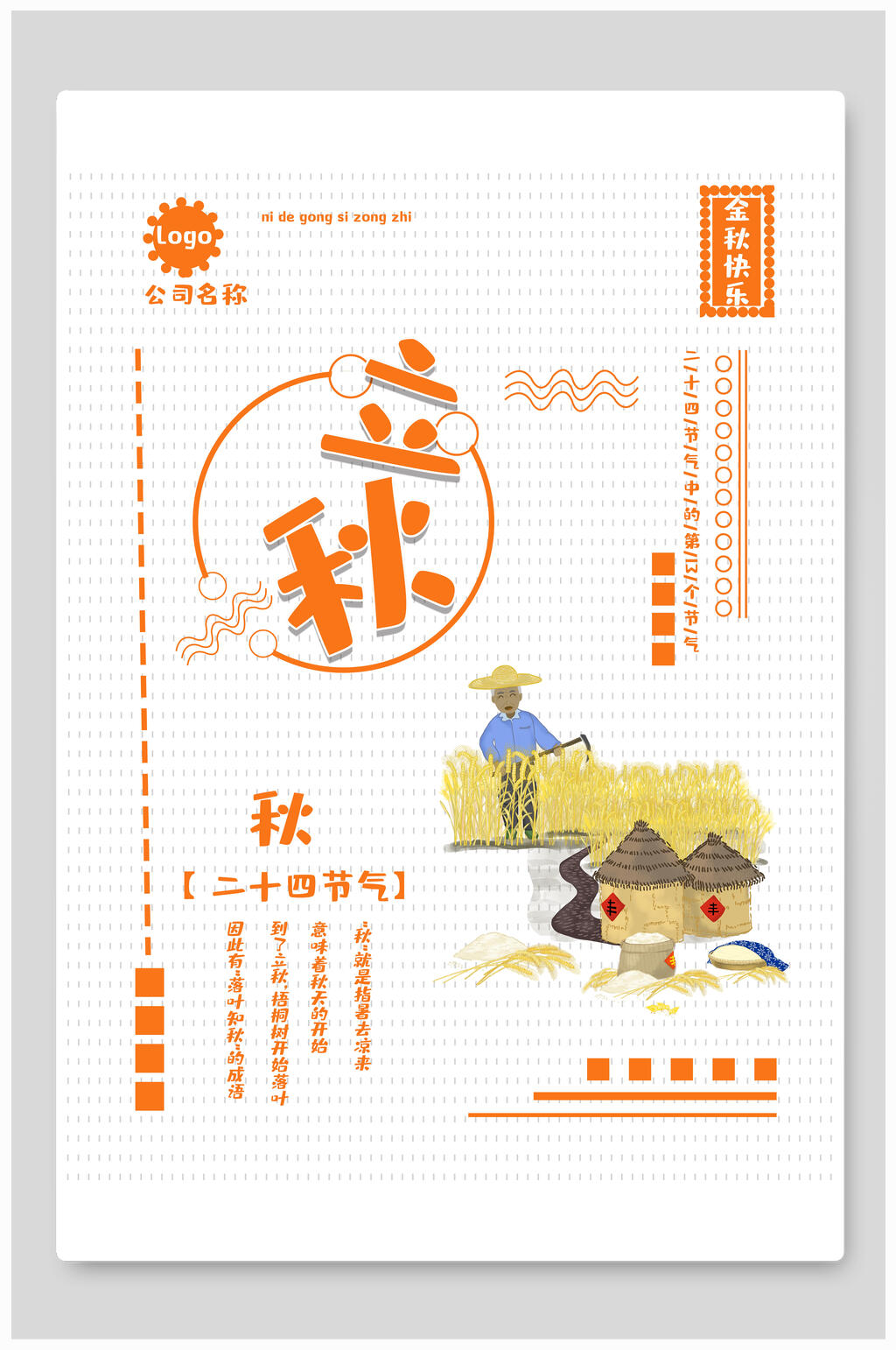 五谷丰登立秋海报素材