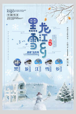 可爱黑龙江雪乡雪景旅行促销海报