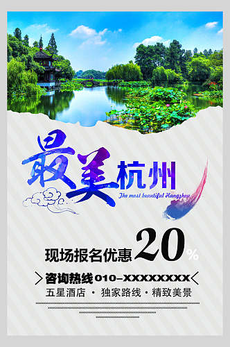 最美杭州西湖古镇旅行促销海报