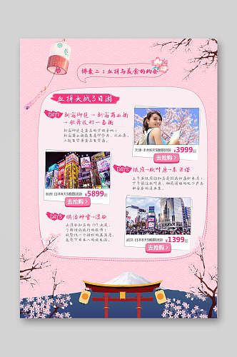 粉色可爱风格日本旅游宣传DM单页