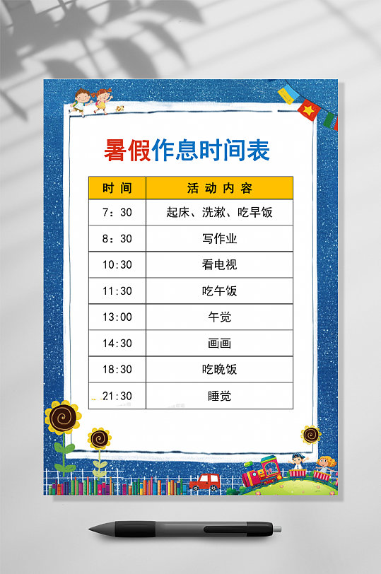 暑假作息时间表WORD-众图网