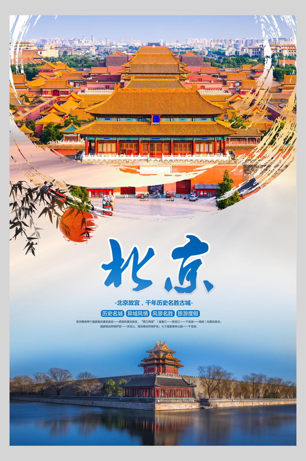故宫北京香山长城鸟巢促销海报素材