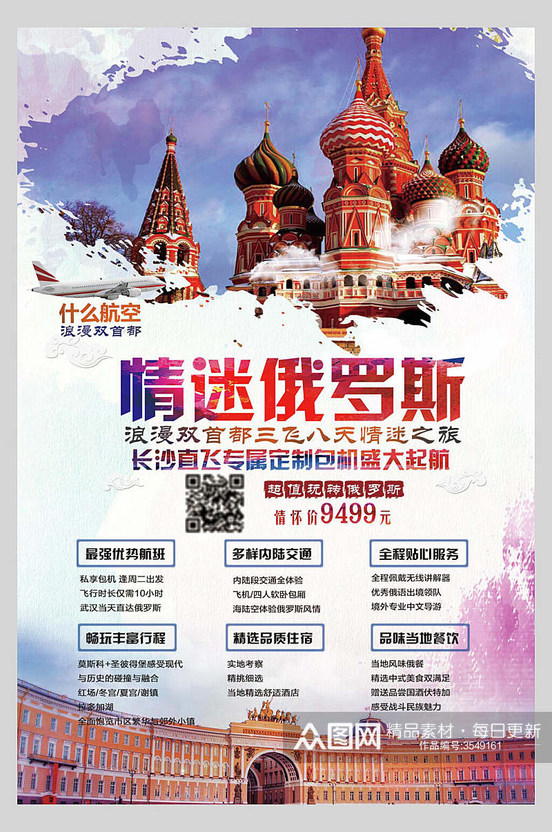 情迷俄罗斯莫斯科旅行促销海报素材