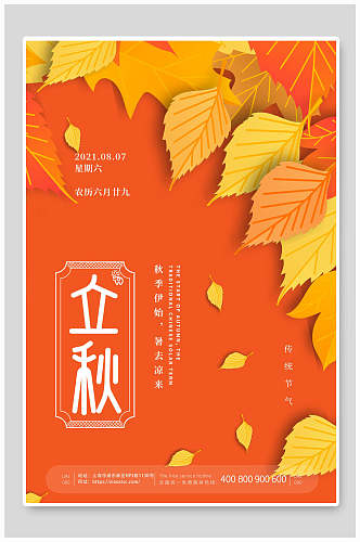 秋季伊始暑去秋凉中国传统立秋海报