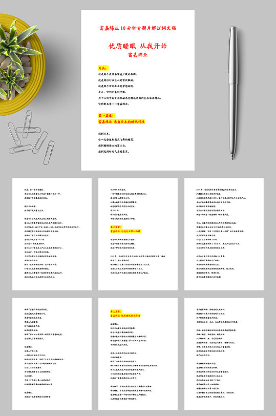 富嘉绵业分钟专题片解说词文稿word