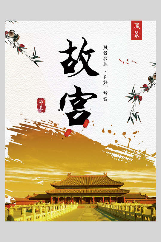 中国风文艺北京故宫印象海报