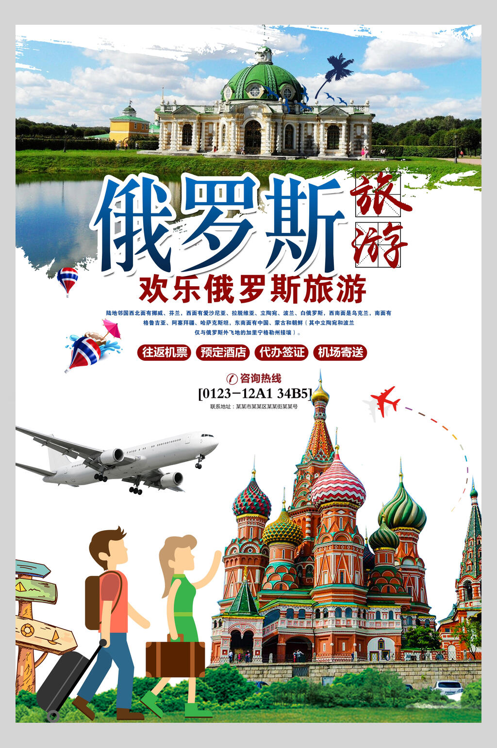卡通俄罗斯莫斯科旅行促销海报素材
