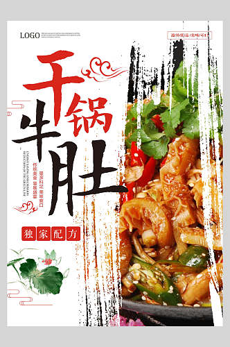 干锅牛肚美食宣传海报