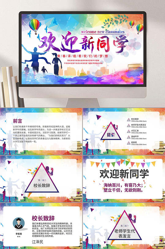 欢迎新同学迎新晚会PPT-众图网