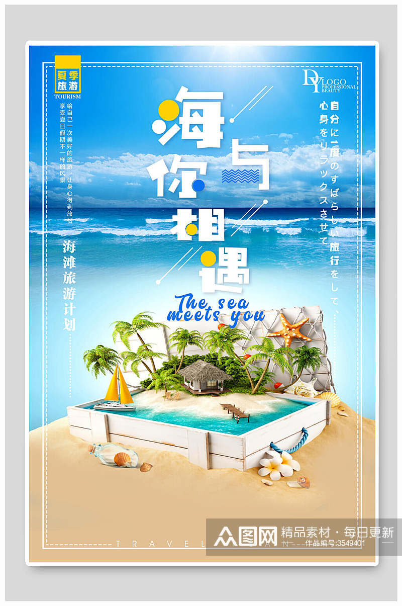 简约夏日旅行游玩促销海报素材