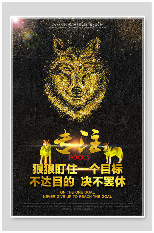 宣传标语励志专注狼性企业文化海报