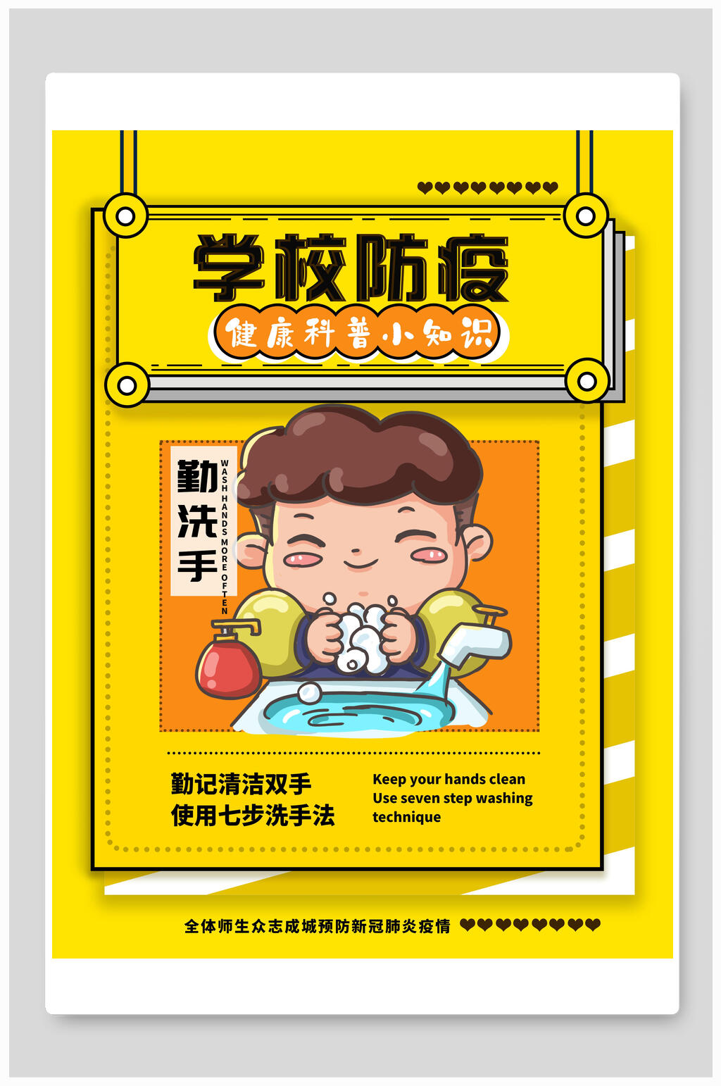 可爱校园防疫海报素材